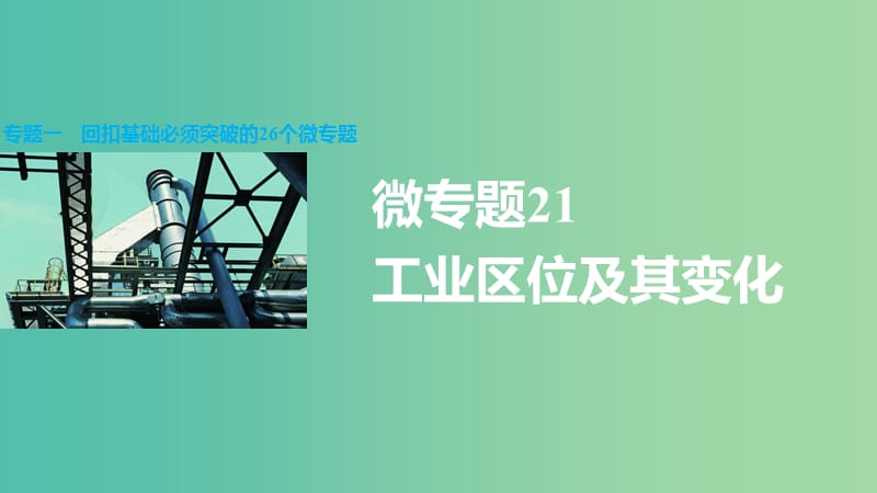 高三地理二轮复习 专题一 回扣基础必须突破的26个微专题21 工业区位及其变化课件.ppt_第1页