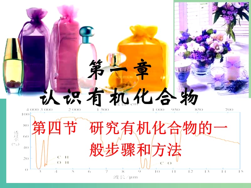 高中化学 有机化学基础 第一章 第四节 研究有机化合物的一般步骤和方法课件 新人教版选修5.ppt_第1页