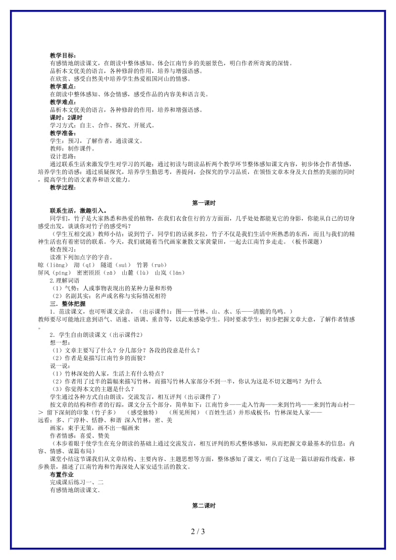 七年级语文竹林深处人家教案语文版(1).doc_第2页