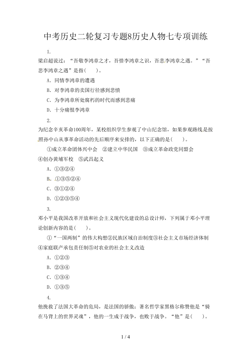 中考历史二轮复习专题8历史人物七专项训练.doc_第1页