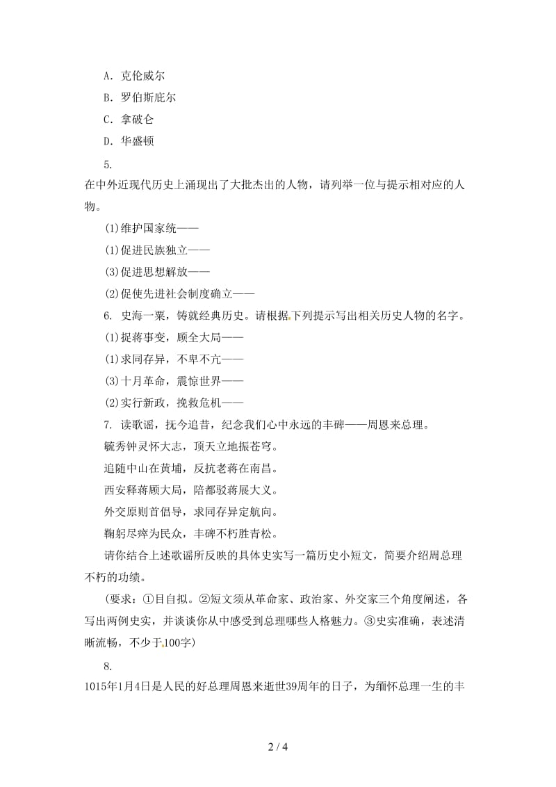 中考历史二轮复习专题8历史人物七专项训练.doc_第2页