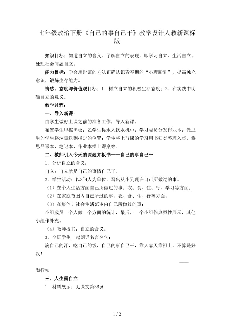 七年级政治下册《自己的事自己干》教学设计人教新课标版.doc_第1页