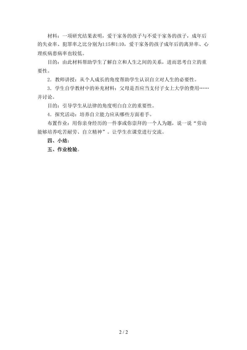 七年级政治下册《自己的事自己干》教学设计人教新课标版.doc_第2页