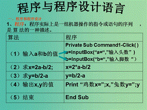 高中信息技術(shù) 1.3 程序與程序設(shè)計(jì)課件 粵教版選修1.ppt