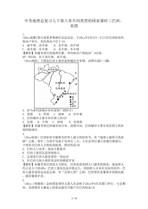 中考地理總復(fù)習(xí)七下第八章不同類型的國(guó)家課時(shí)三巴西、美國(guó).doc