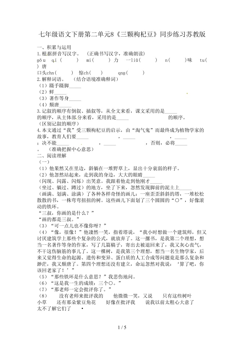 七年级语文下册第二单元8《三颗枸杞豆》同步练习苏教版.doc_第1页