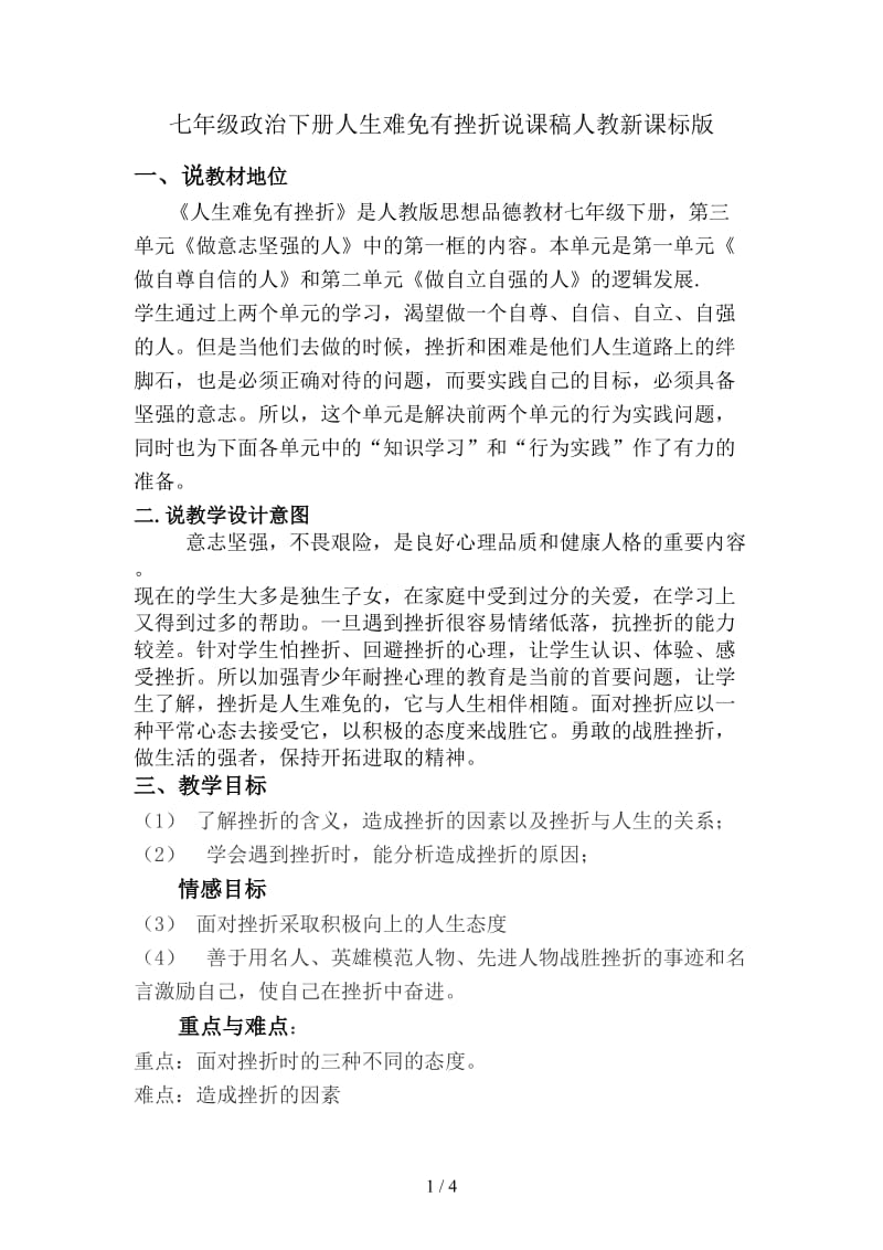 七年级政治下册人生难免有挫折说课稿人教新课标版.doc_第1页