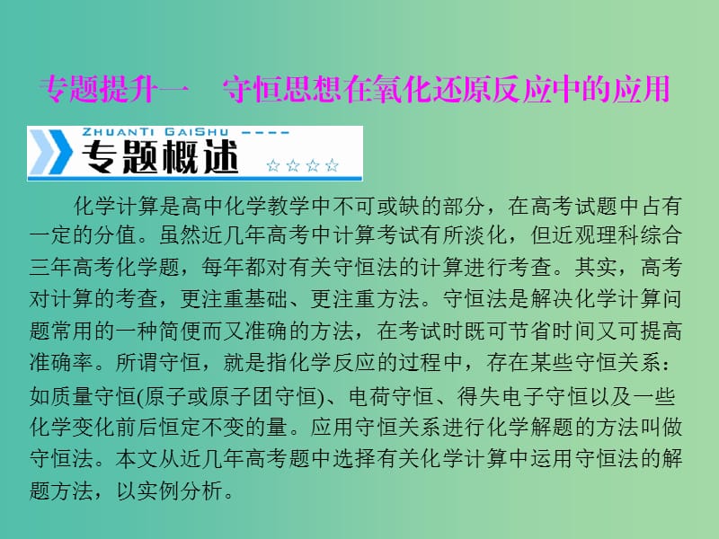 高中化学一轮复习 第一单元 守恒思想在氧化还原反应中的应用课件.ppt_第1页