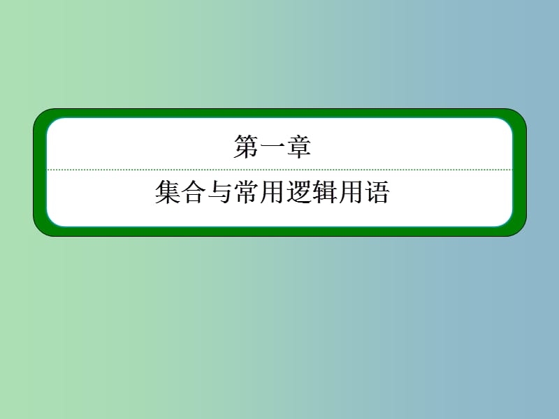 2019版高考数学一轮总复习 1.1集合课件.ppt_第1页