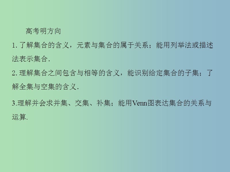 2019版高考数学一轮总复习 1.1集合课件.ppt_第3页