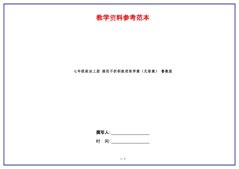 七年级政治上册挫而不折积极进取学案（无答案）鲁教版.doc_第1页