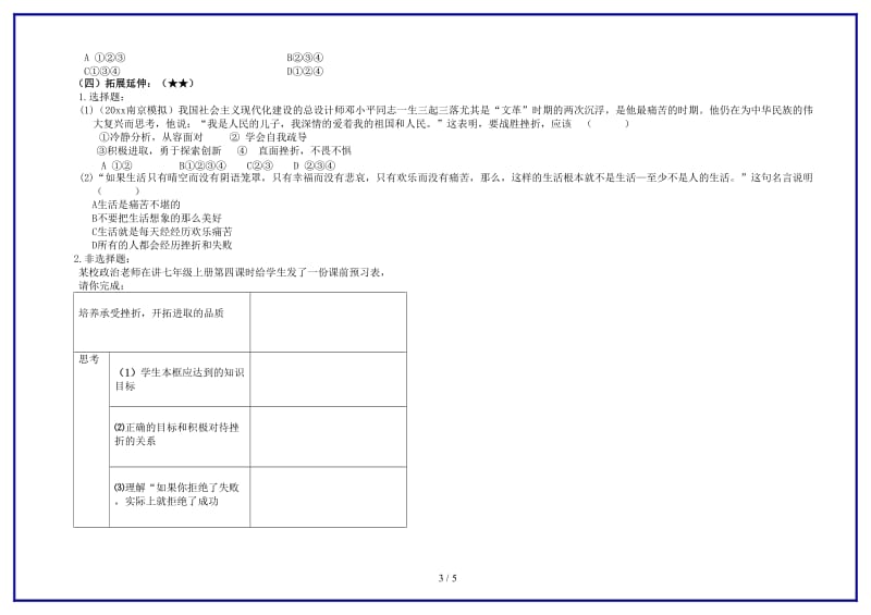 七年级政治上册挫而不折积极进取学案（无答案）鲁教版.doc_第3页