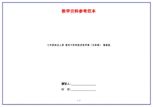 七年級政治上冊挫而不折積極進(jìn)取學(xué)案（無答案）魯教版.doc