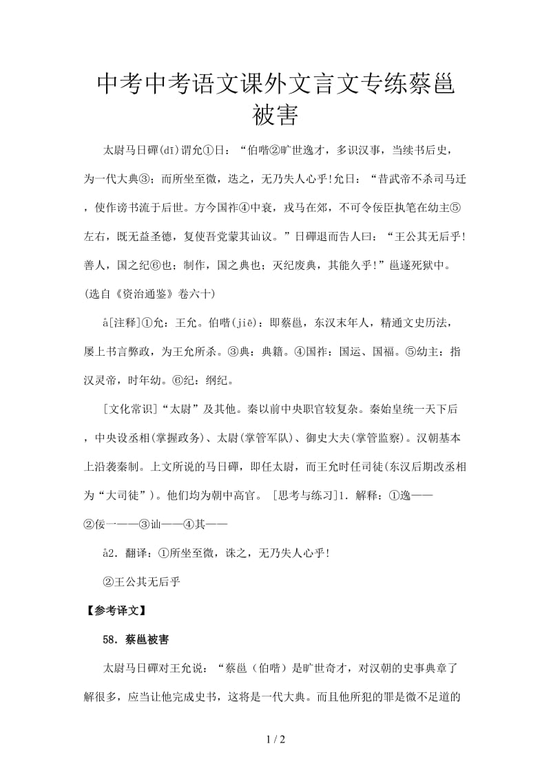 中考中考语文课外文言文专练蔡邕被害.doc_第1页