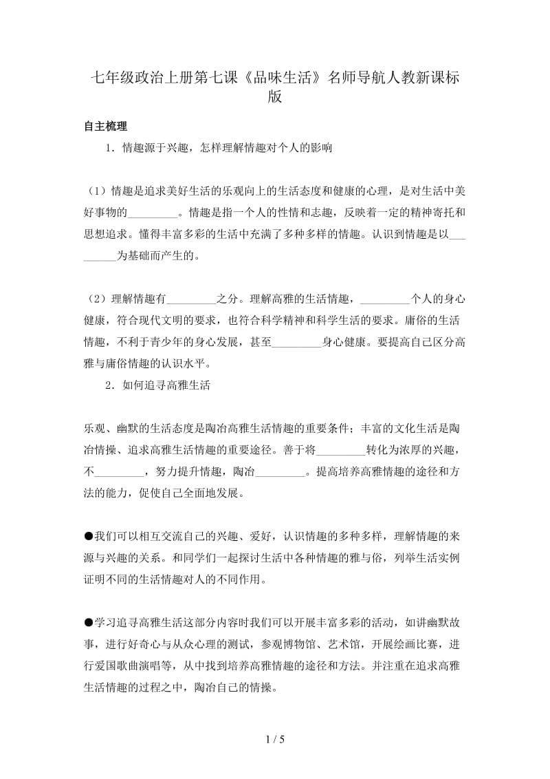 七年级政治上册第七课《品味生活》名师导航人教新课标版.doc_第1页