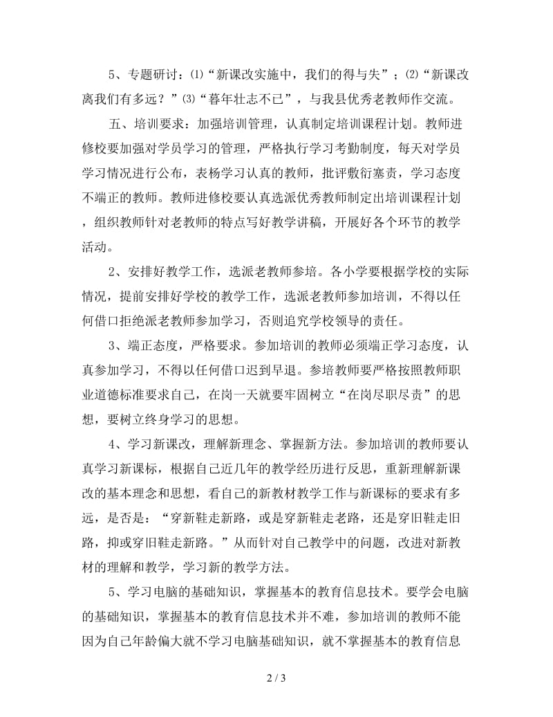 小学老教师继续教育培训工作计划范文.doc_第2页