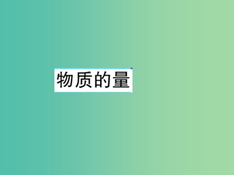 高中化学 1.2 物质的量课件 新人教版必修1.ppt_第1页