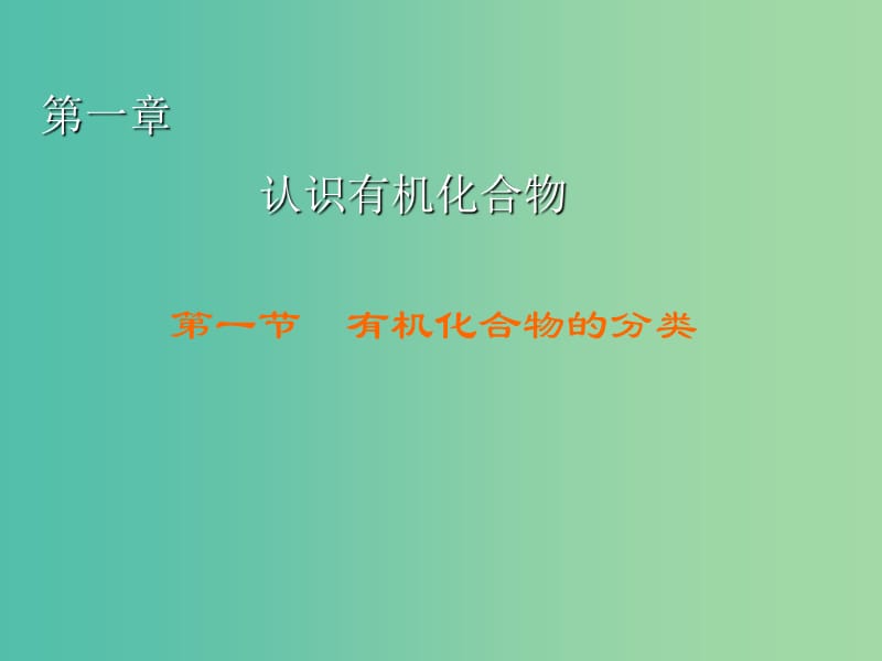 高中化学 第1章 第1节 有机化合物的分类课件 新人教版选修5.ppt_第1页