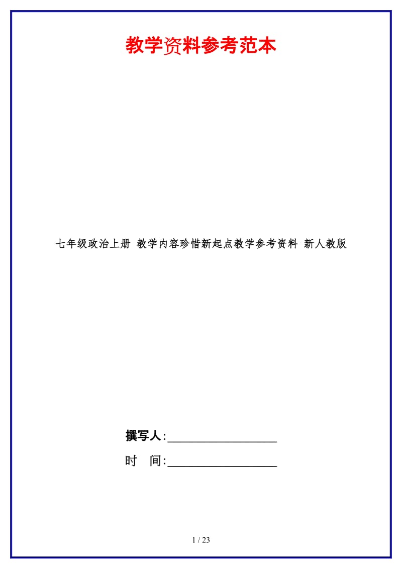 七年级政治上册教学内容珍惜新起点教学参考资料新人教版.doc_第1页