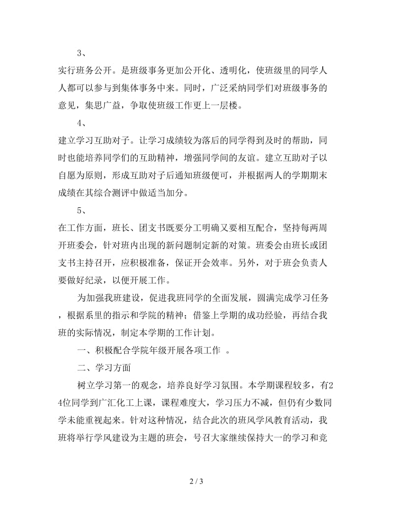 大二班主任开学第一周工作计划.doc_第2页