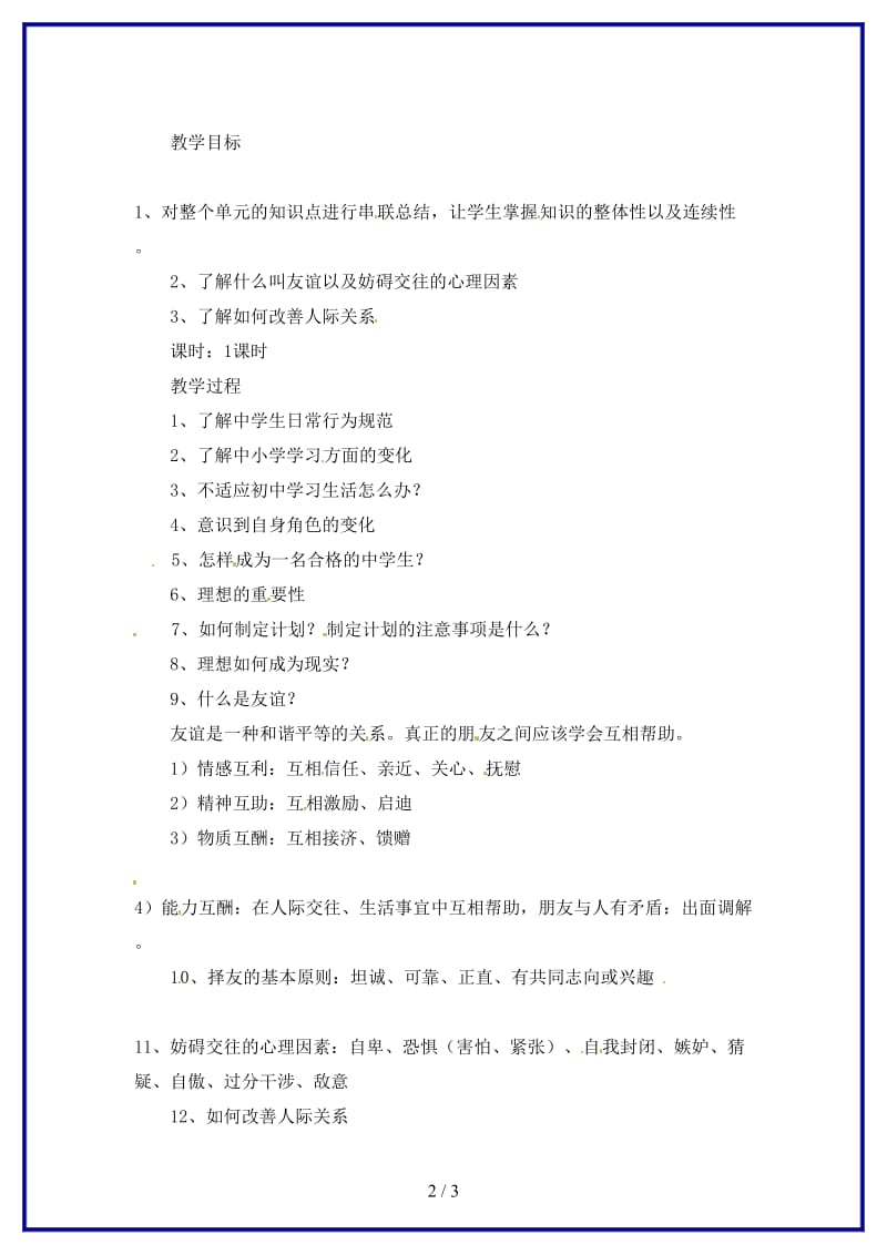 七年级政治上册第一单元扬帆起航复习教案教科版(1).doc_第2页