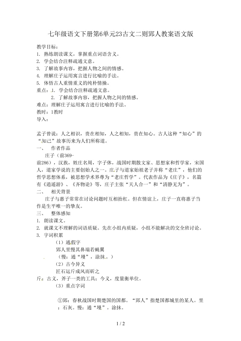 七年级语文下册第6单元23古文二则郢人教案语文版.doc_第1页