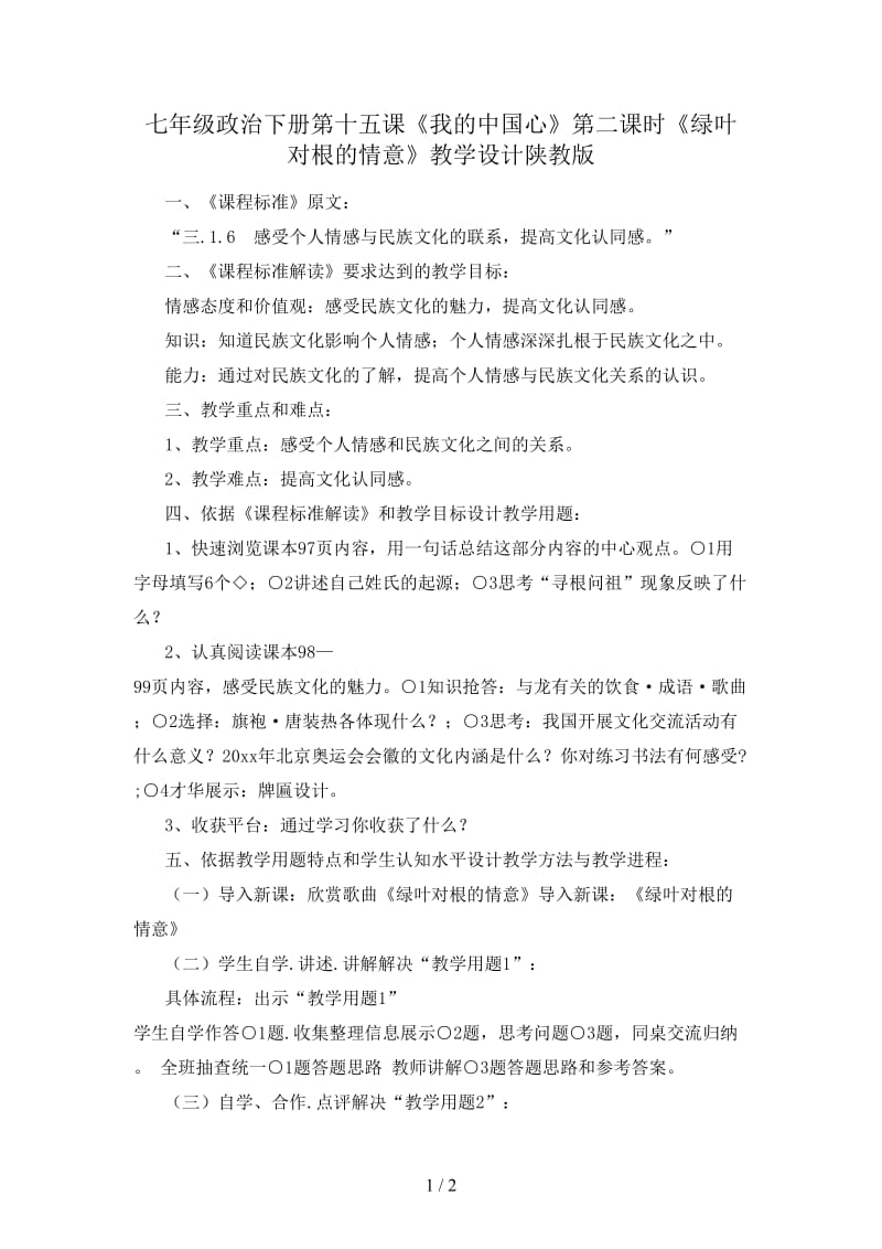 七年级政治下册第十五课《我的中国心》第二课时《绿叶对根的情意》教学设计陕教版.doc_第1页