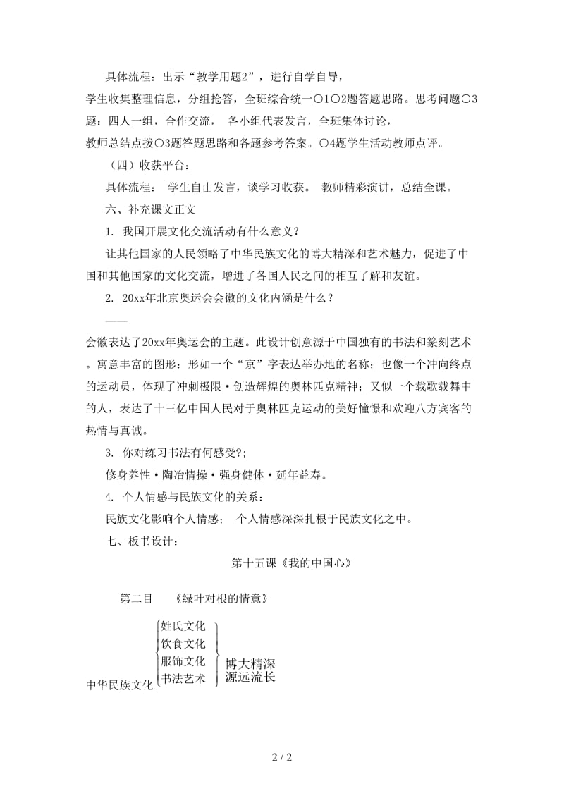 七年级政治下册第十五课《我的中国心》第二课时《绿叶对根的情意》教学设计陕教版.doc_第2页