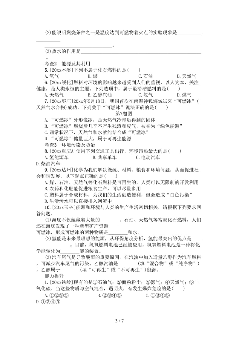 中考化学复习第14讲化学与能源和资源的利用及环境保护练习.doc_第3页