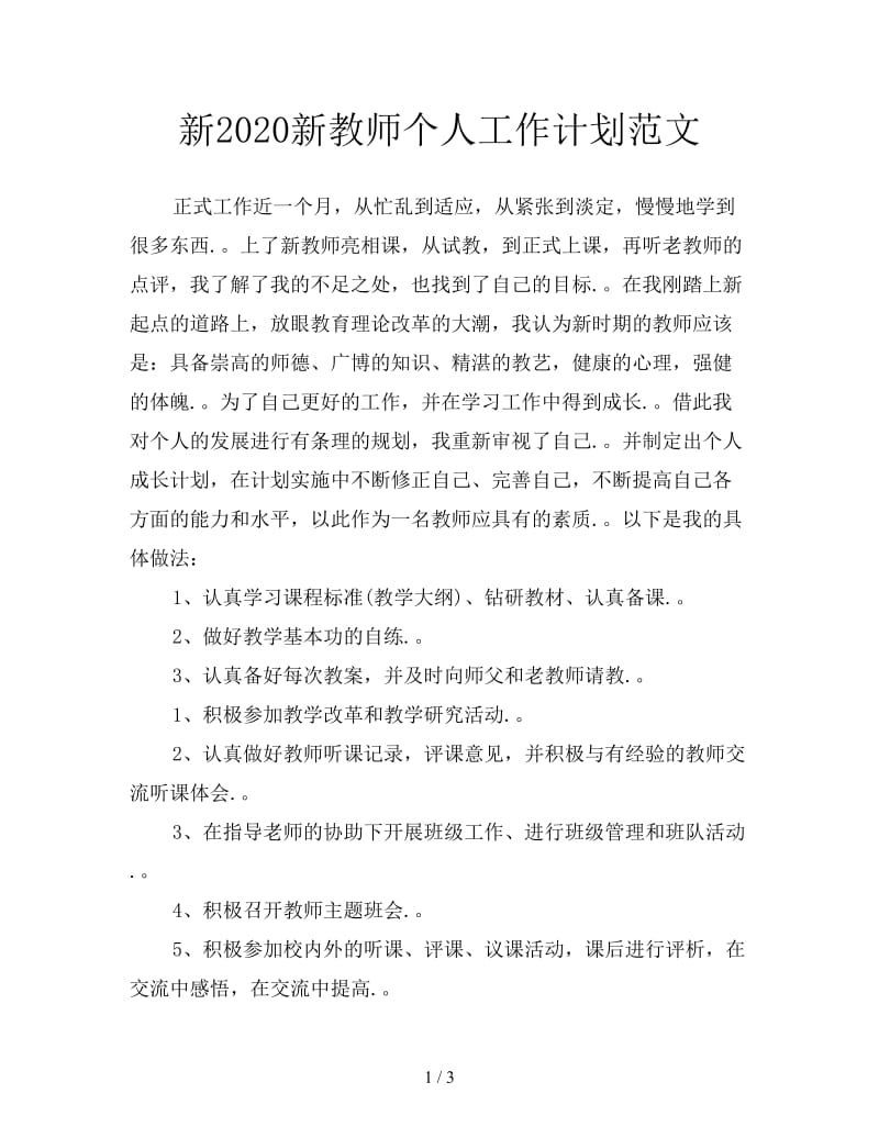 新2020新教师个人工作计划范文.doc_第1页