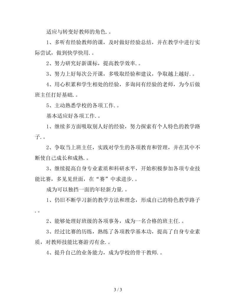 新2020新教师个人工作计划范文.doc_第3页