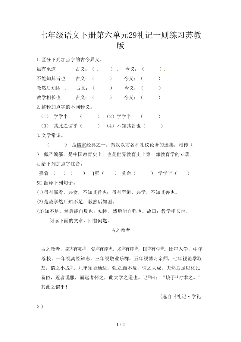 七年级语文下册第六单元29礼记一则练习苏教版.doc_第1页