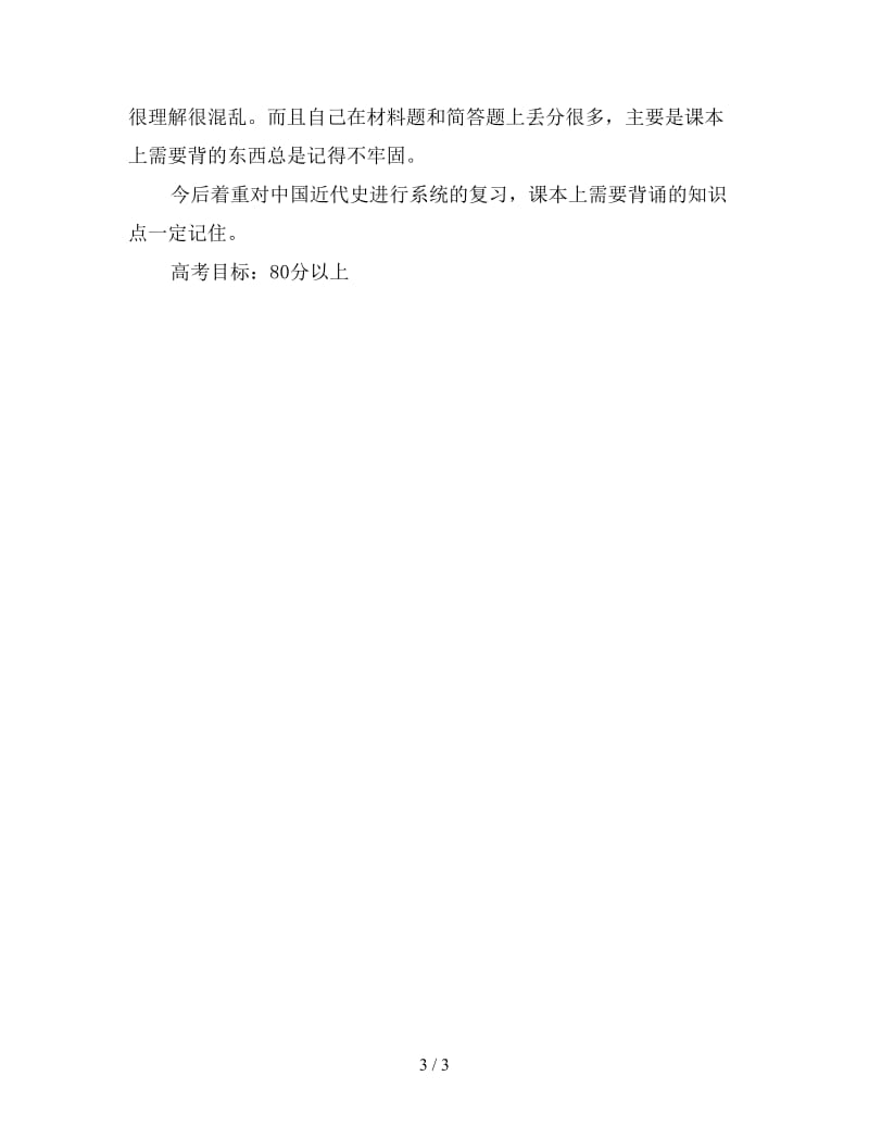 求高一暑假学习计划.doc_第3页