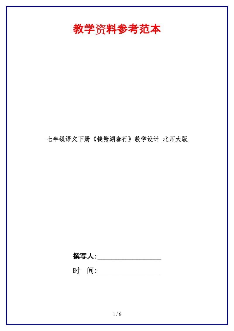 七年级语文下册《钱塘湖春行》教学设计北师大版(1).doc_第1页