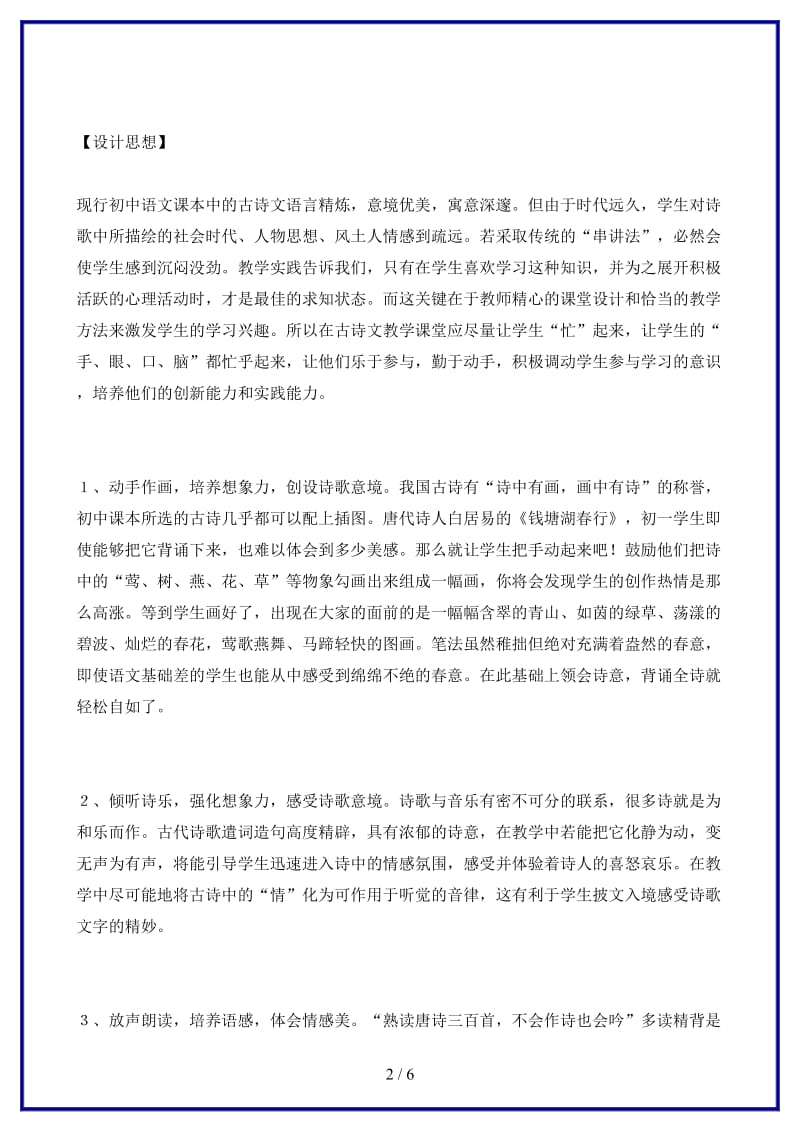七年级语文下册《钱塘湖春行》教学设计北师大版(1).doc_第2页