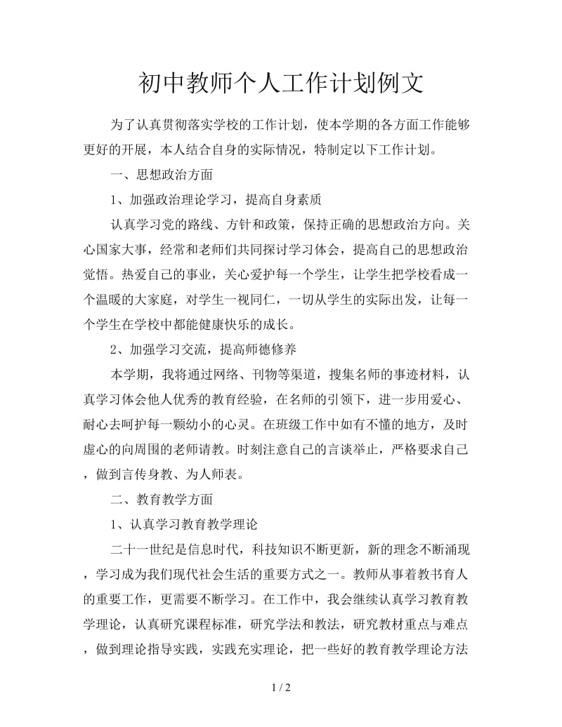 初中教师个人工作计划例文.doc_第1页