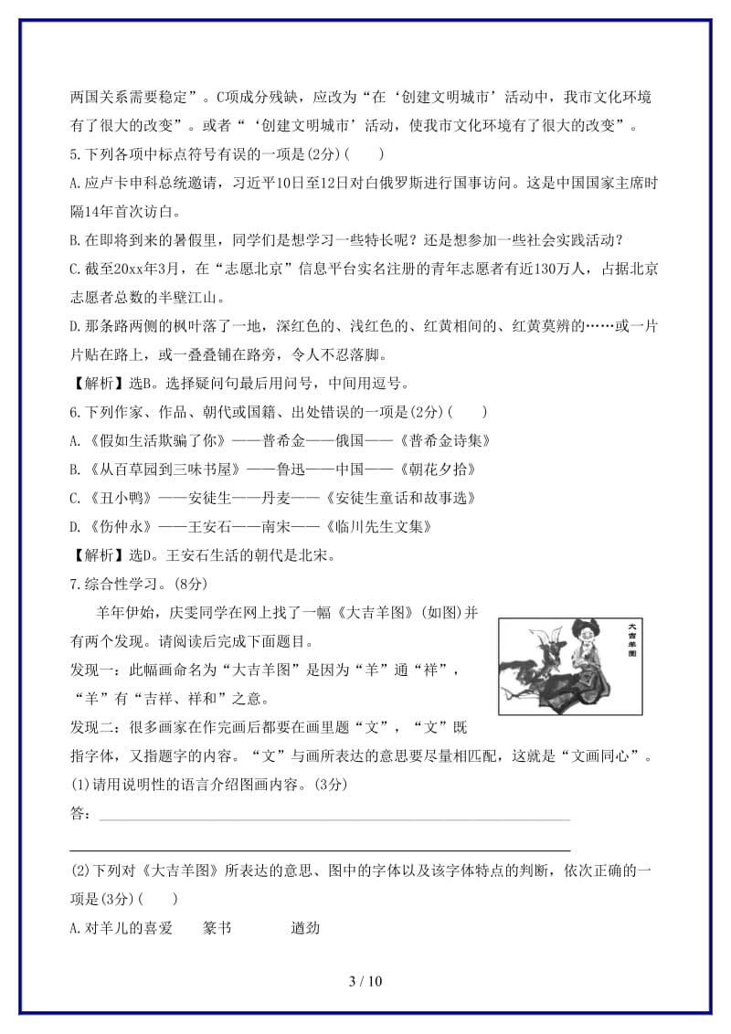 七年级语文下册第一单元评价检测（含解析）新人教版.doc_第3页