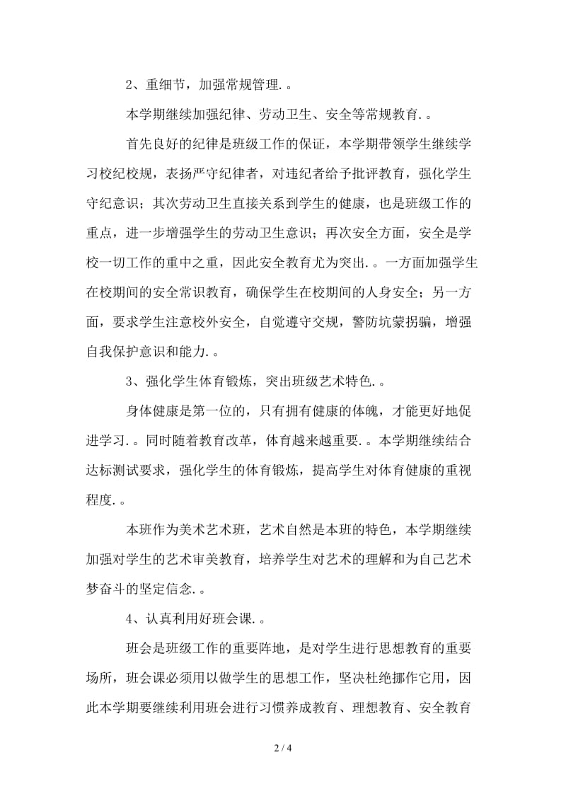 高中班主老师工作计划范文.doc_第2页