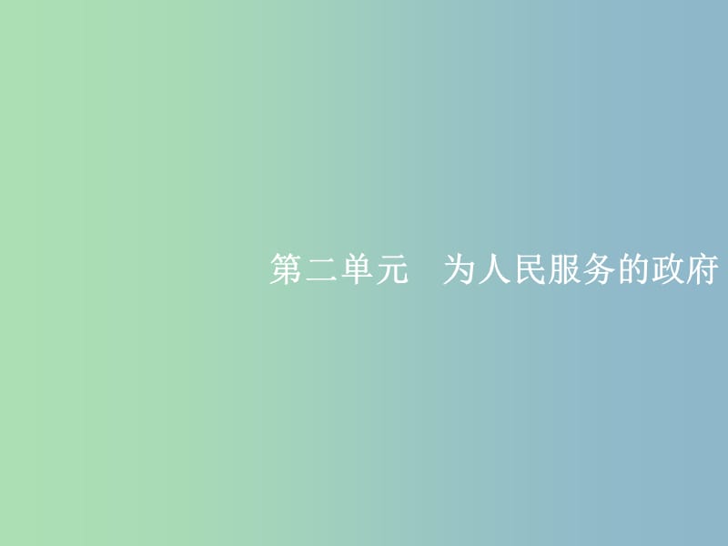 高三政治一轮复习第二单元为人民服务的政府3我国政府是人民的政府课件新人教版.ppt_第1页