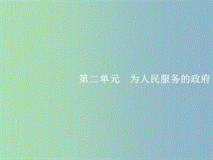 高三政治一輪復(fù)習(xí)第二單元為人民服務(wù)的政府3我國(guó)政府是人民的政府課件新人教版.ppt