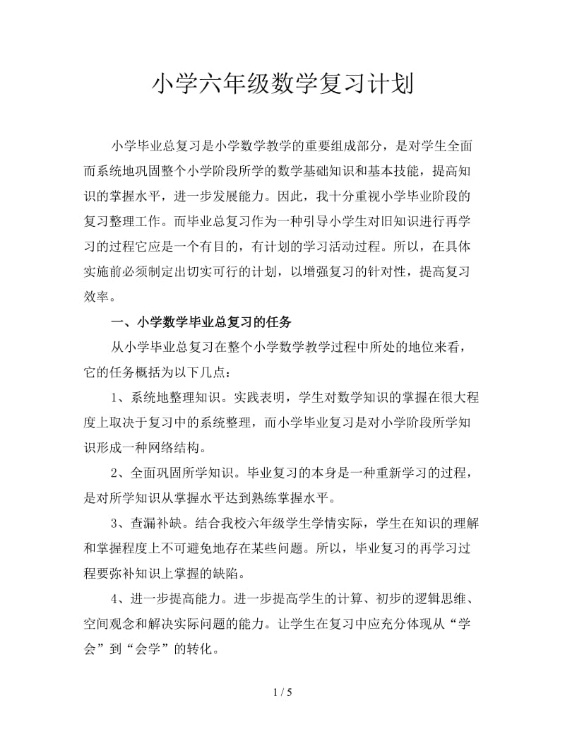 小学六年级数学复习计划.doc_第1页