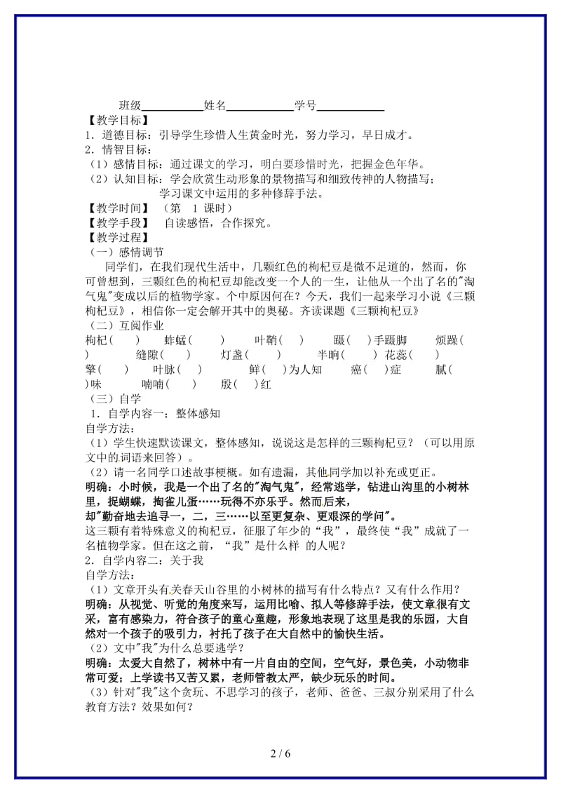 七年级语文下册《8三颗枸杞豆》指导教学书（无答案）苏教版.doc_第2页