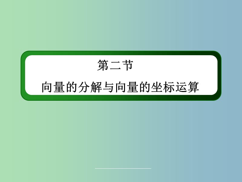 高三数学 向量的分解与向量的坐标运算复习课件 新人教A版.ppt_第3页