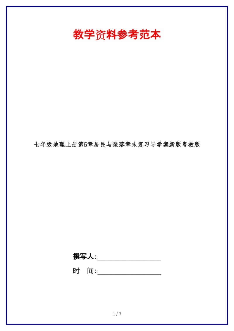 七年级地理上册第5章居民与聚落章末复习导学案新版粤教版.doc_第1页