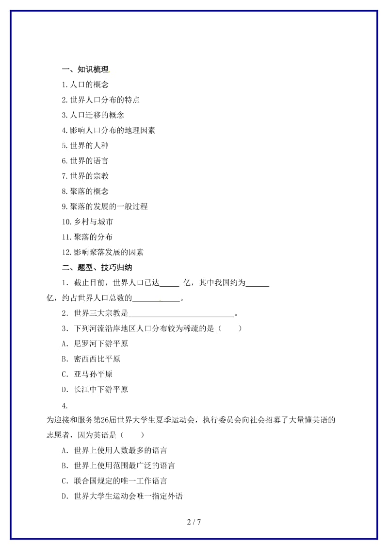 七年级地理上册第5章居民与聚落章末复习导学案新版粤教版.doc_第2页