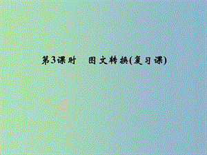 2019版高考語文一輪復(fù)習(xí) 1.7圖文轉(zhuǎn)換課件 .ppt