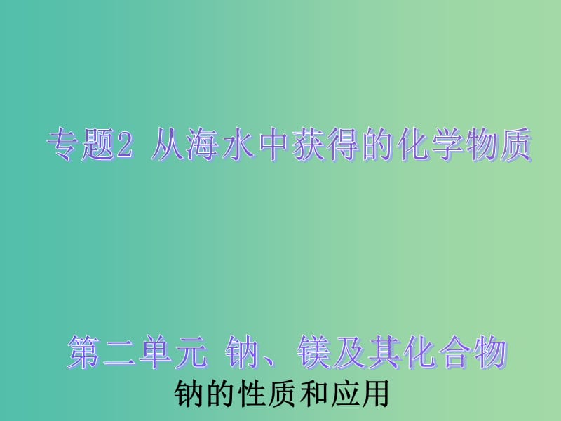 高中化学 2.2.1《钠的性质和应用》课件 苏教版必修1.ppt_第1页