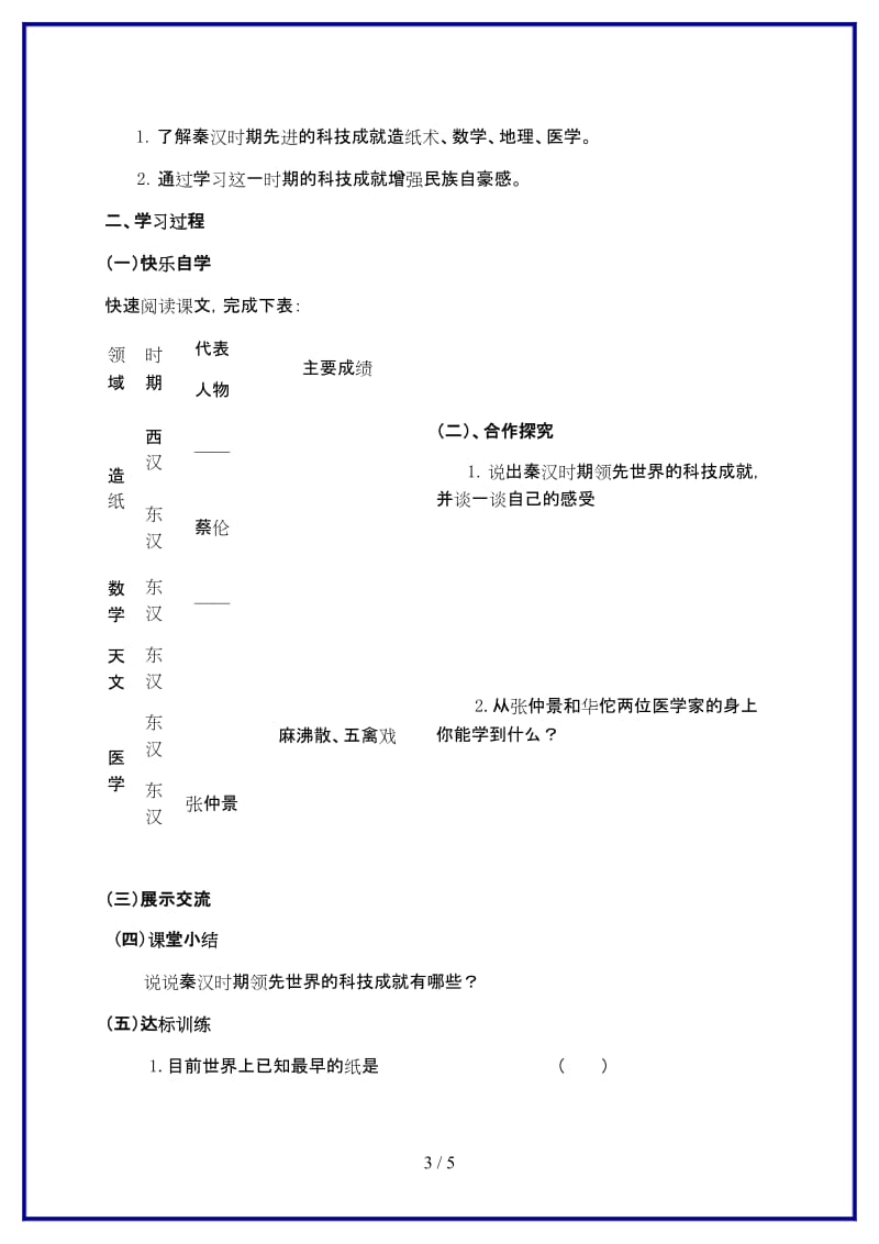 七年级历史上册《第18课秦汉的科学技术文化》教学案岳麓版.doc_第3页