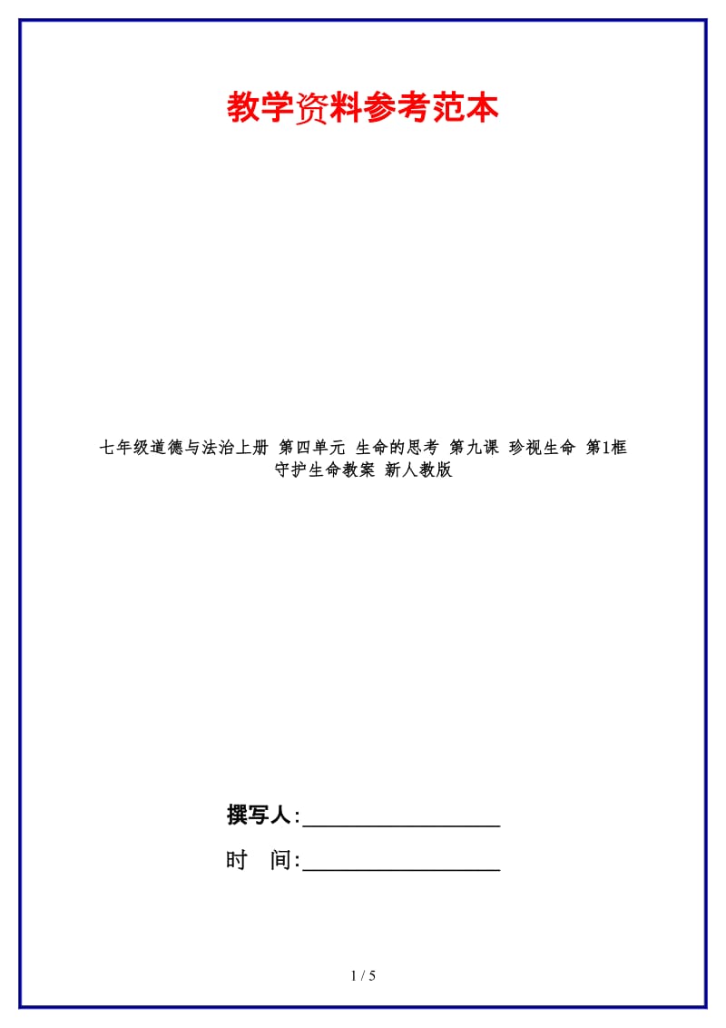 七年级道德与法治上册第四单元生命的思考第九课珍视生命第1框守护生命教案新人教版.doc_第1页