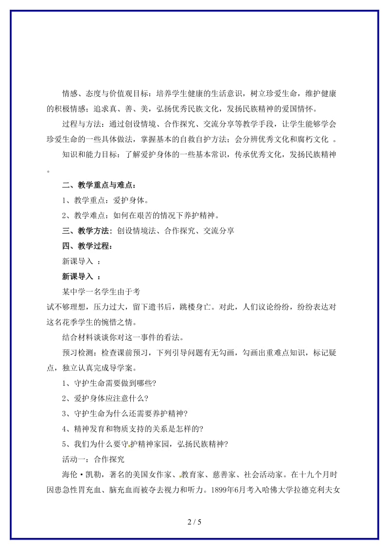 七年级道德与法治上册第四单元生命的思考第九课珍视生命第1框守护生命教案新人教版.doc_第2页